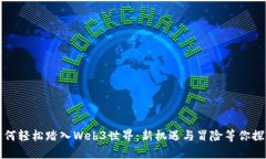 如何轻松踏入Web3世界：新