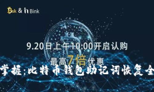 轻松掌握：比特币钱包助记词恢复全攻略