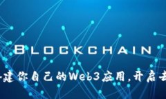 拥抱未来：轻松搭建你自