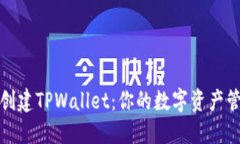 如何轻松创建TPWallet：你的