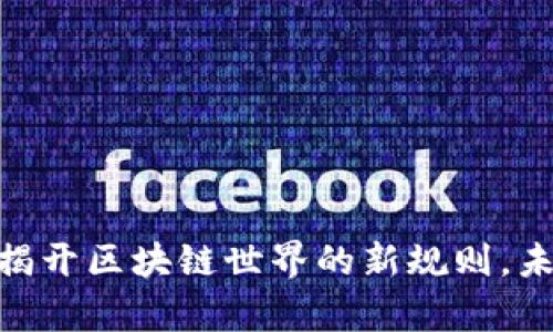 探索Web3：揭开区块链世界的新规则，未来就在眼前