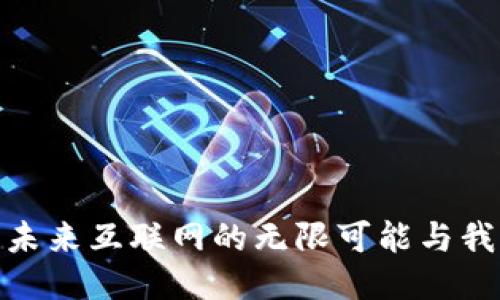 探索Web3：未来互联网的无限可能与我们息息相关