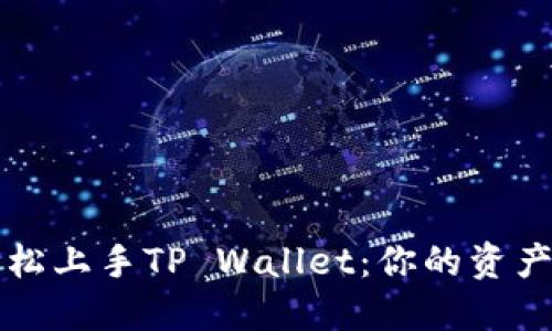 教你如何轻松上手TP Wallet：你的资产管理新助手
