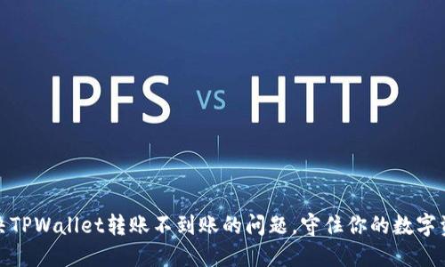 如何解决TPWallet转账不到账的问题，守住你的数字资产安全