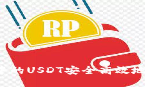 如何将TP钱包中的USDT安全高效地转移到交易所？