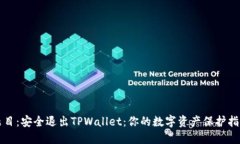 题目：安全退出TPWallet：你