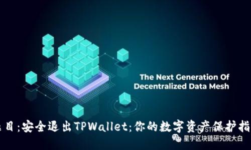 题目：安全退出TPWallet：你的数字资产保护指南
