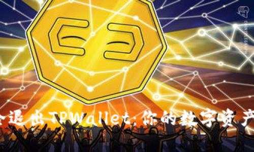题目：安全退出TPWallet：你的数字资产保护指南