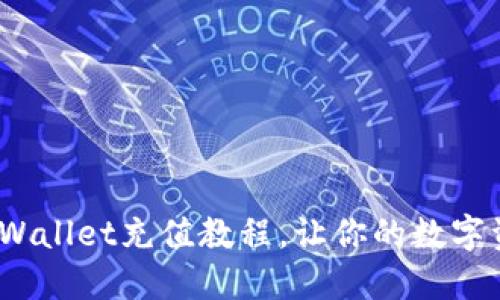 轻松上手！TPWallet充值教程，让你的数字资产快速增长