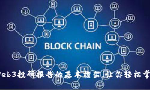 全面解析：Web3投研报告的基本框架，让你轻松掌握最新趋势