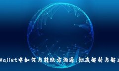 在TPWallet中如何与转账方沟