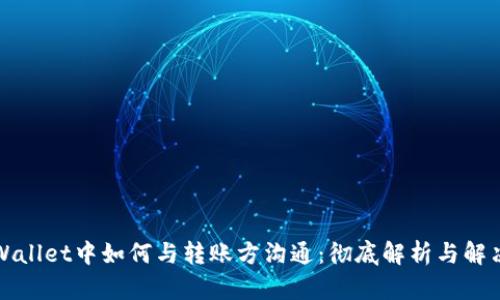 在TPWallet中如何与转账方沟通：彻底解析与解决方案