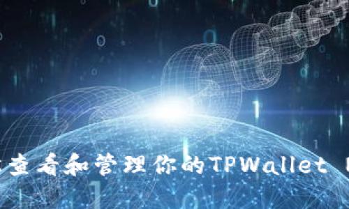 如何轻松查看和管理你的TPWallet NFT资产？