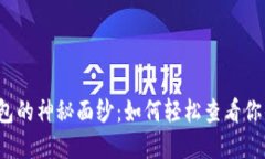 揭开比特币钱包的神秘面