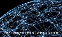 RACA币：探索Web3世界的崭新
