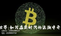 探索Web3世界：如何在新时