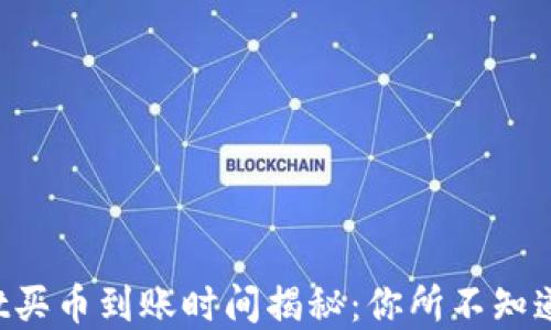 
TPWallet买币到账时间揭秘：你所不知道的秘密！