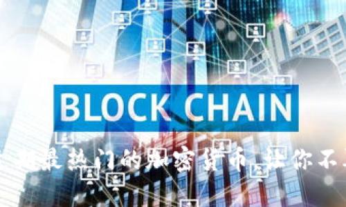 探秘TPWallet：近期最热门的加密货币，让你不再错过投资机会！