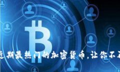 探秘TPWallet：近期最热门的