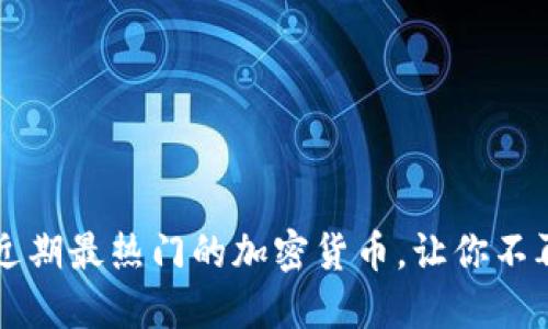 探秘TPWallet：近期最热门的加密货币，让你不再错过投资机会！