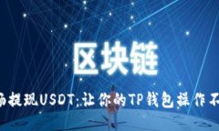 如何顺畅提现USDT：让你的