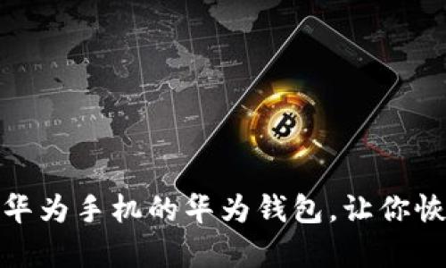 如何轻松关闭华为手机的华为钱包，让你恢复隐私与安全