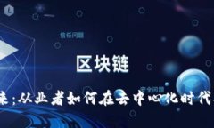 探索Web3的未来：从业者如