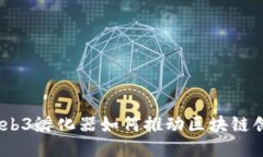 迈入未来：Web3孵化器如何