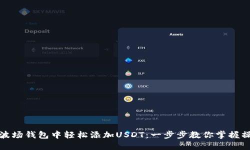 如何在波场钱包中轻松添加USDT：一步步教你掌握操作技巧