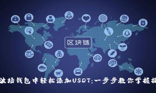 如何在波场钱包中轻松添加USDT：一步步教你掌握操作技巧