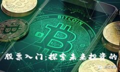 Web3 股票入门：探索未来投