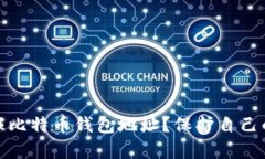 如何有效举报比特币钱包