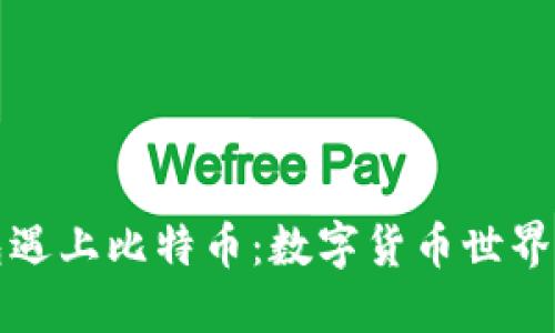 当瑞波钱包遇上比特币：数字货币世界的完美结合