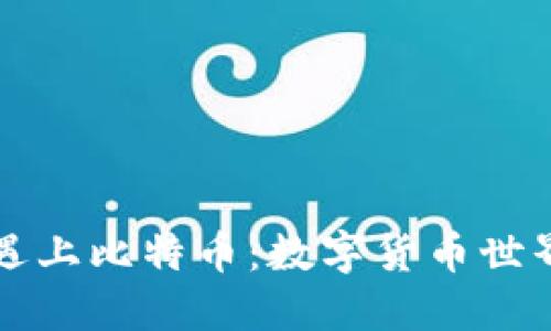 当瑞波钱包遇上比特币：数字货币世界的完美结合