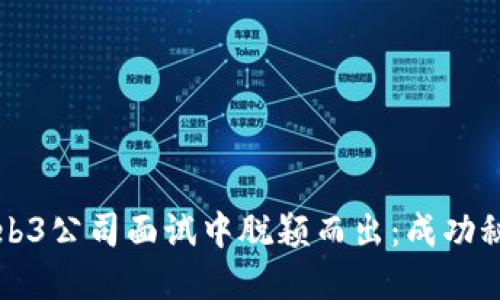 如何在香港Web3公司面试中脱颖而出：成功秘诀与经验分享