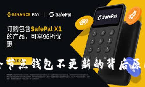 解密比特币全节点钱包不更新的背后原因与解决方案