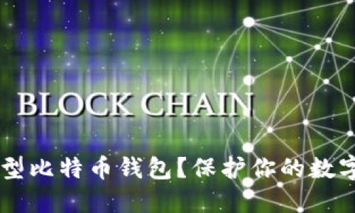 如何选择最佳隐私型比特币钱包？保护你的数字资产，从这里开始！