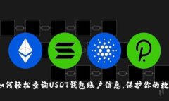 揭秘：如何轻松查询USDT钱