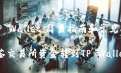 抹茶转账到TP Wallet：简易