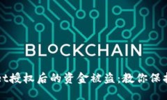 如何防范TPWallet授权后的资