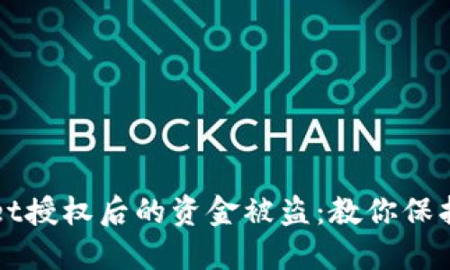 如何防范TPWallet授权后的资金被盗：教你保护数字资产的安全