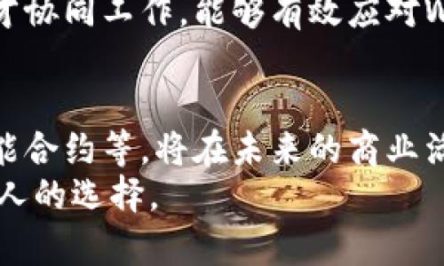   李嘉诚如何看待Web3的未来：一位商业巨子的深刻洞察 /   
 guanjianci 李嘉诚, Web3, 数字资产, 商业创新 /guanjianci 

引言：商业巨头的前瞻性视角  
在当今快速变化的商业环境中，Web3这一概念逐渐成为了人们讨论的热点。随着区块链技术的蓬勃发展，数字资产的不断增多，许多企业家和投资者开始关注这一新兴领域。李嘉诚，作为全球知名的商业巨头，他的看法和行动无疑是行业内外关注的焦点。李嘉诚对Web3的态度并不仅仅是一个投资决策，更是对未来商业模式的一种深刻洞察。

Web3的基本概念及其重要性  
首先，我们有必要明确什么是Web3。Web3是对互联网的一个新阶段的描绘，它强调去中心化、用户主权和自我治理。不同于以往依赖单一平台或公司的Web2，Web3 涉及的是基于区块链的开放网络，使得用户能够更加主动地控制自己的数据和资产业务。  
对于企业而言，Web3不仅仅是技术的革新，更是一场商业模式的革命。借助智能合约与分布式账本技术，企业在交易、合作和数据管理等方面都将迎来全新的可能性。李嘉诚作为商界鼎尖人物，他的洞察和理念将不可避免地影响无数企业乃至整个经济生态。

李嘉诚与Web3：追逐数字化浪潮  
李嘉诚在过去的几十年中，一直是商业领域中敏锐的观察者和先行者。他早在互联网刚开始兴起时便以其独到的眼光投资于科技领域。在谈到Web3时，李嘉诚强调了数字资产的重要性，认为这将是未来经济的一个核心组成部分。他的投资多样化，涵盖了房地产、零售，以及现在逐渐浮现的区块链与加密货币领域。  
他的投资战略显示出对未来数字经济的浓厚兴趣。在香港的投资中，李嘉诚也开始将目光投向那些涉及Web3技术的初创企业，这不仅是对新兴市场的把握，也是对传统企业模式的反思与突破。

Web3的商业潜力及其挑战  
Web3 P潜力巨大，尤其是在金融和数据领域。去中心化金融（DeFi）的兴起，为人们提供了与传统金融体系截然不同的服务。Web3的存在使得用户能够绕过中介机构，自主管理自己的财富。这种模式不仅降低了成本，还提高了交易的透明度，这正是李嘉诚所看重的创新之处。  
然而，Web3并非没有挑战。技术的落地、监管的合规、用户教育等，都是能够影响其发展的关键因素。李嘉诚曾表示，解决这些问题是实现Web3愿景的基础也是关键。只有当这些障碍被突破，Web3才能真正进入大众视野。

对年轻企业家的启示  
李嘉诚常常提到，成功的关键在于敢于冒险与不断学习。Web3恰好提供了这样一个舞台。在这个崭新的领域中，年轻的企业家们可以利用最新的技术进行创新，实现超越传统业务的突破。\Web3的灵活性与扩展性，为创业者们提供了更多的机会，他们可以在这里探索不同的商业模式，不断试错，然后逐步走向成功。  
此外，李嘉诚还强调了团队建设的重要性。在Web3的环境中，拥有一个优秀的团队，将极大地提升企业的竞争力。技术人员、市场专家、法律顾问等多方面的人才协同工作，能够有效应对Web3所带来的复杂性与挑战。

结语：展望未来  
总的来说，Web3代表着一种新的商业思维，李嘉诚对此有着清晰的认识。他不仅在持续关注这一领域的动态，更在积极参与其中。数字资产、去中心化金融、智能合约等，将在未来的商业活动中扮演越来越重要的角色。在这个变革的时代，无论是企业家还是普通人，都需要保持对新兴技术的敏感性，勇于实践与探索。  
李嘉诚的视角为我们提供了一种思考方式，鼓励我们小心翼翼却又大胆地迈向未来。Web3的时代已经悄然来临，如何抓住机会，迎接挑战，就在于我们每一个人的选择。