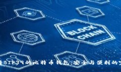 探索支持BIP39的比特币钱包