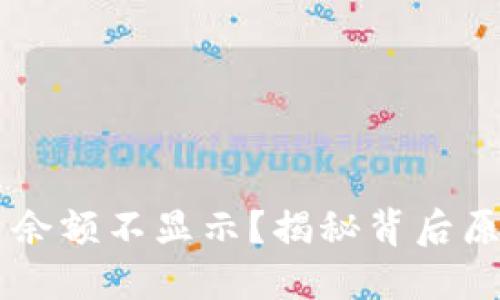 TPWallet账户余额不显示？揭秘背后原因与解决办法