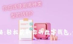 U钱包申请攻略：轻松获取