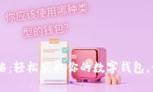 U钱包申请攻略：轻松获取你的数字钱包，让支付更便捷！