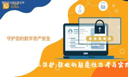 探秘Web3隐私保护：张晓的颠覆性思考与实践