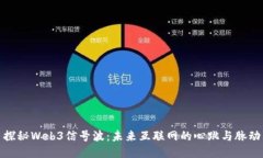 探秘Web3信号波：未来互联