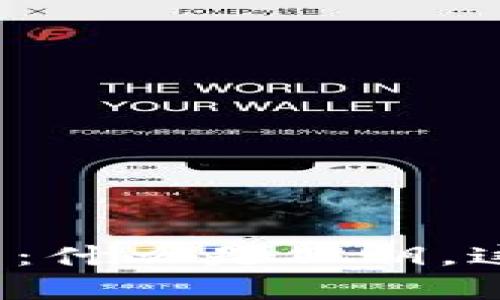 揭秘比特币钱包：什么是公钥，这对你有何意义？