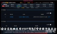 如何安全高效地使用USDT钱